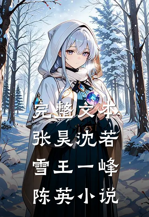 完整文本张昊沈若雪王一峰陈英小说