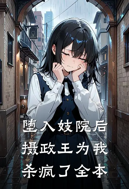 堕入妓院后，摄政王为我杀疯了全本