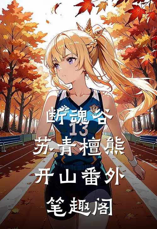 断魂谷：苏青檀熊开山番外笔趣阁