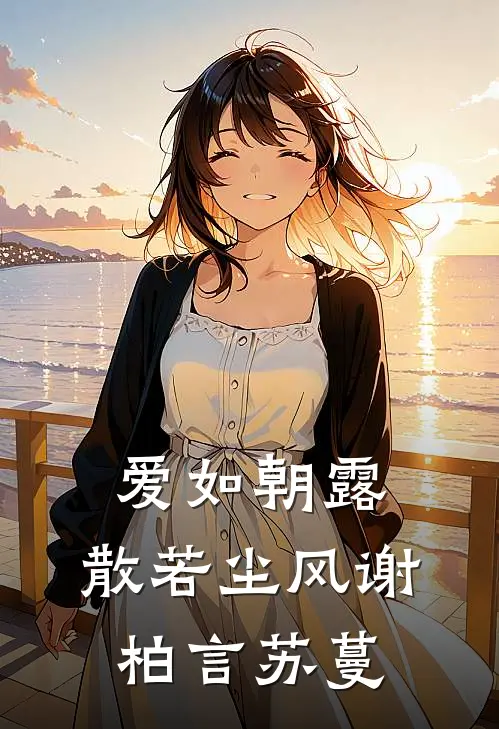 爱如朝露，散若尘风谢柏言苏蔓