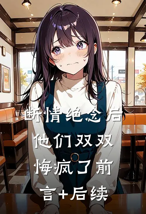断情绝念后，他们双双悔疯了前言+后续