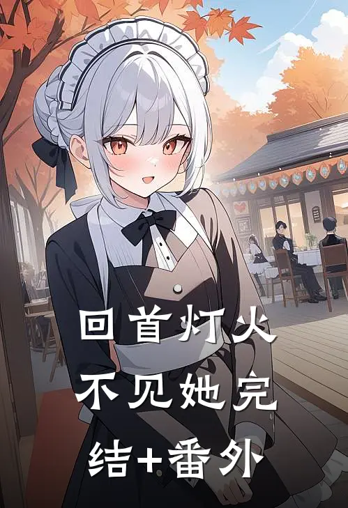 回首灯火不见她完结+番外