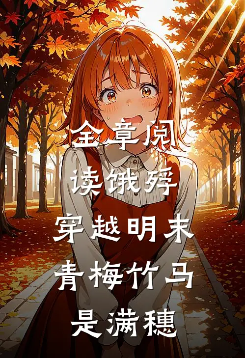 全章阅读饿殍：穿越明末，青梅竹马是满穗