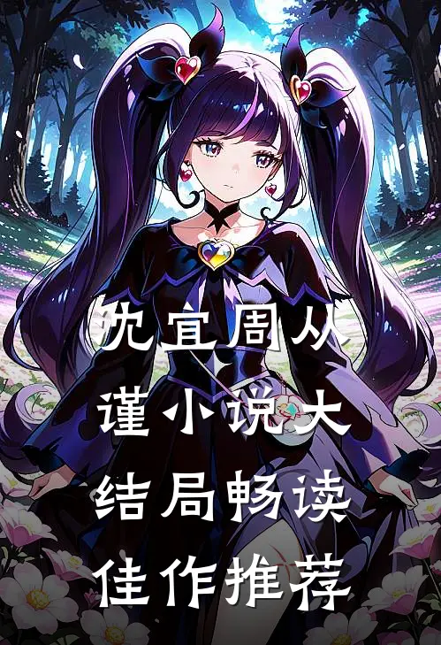 沈宜周从谨小说大结局畅读佳作推荐