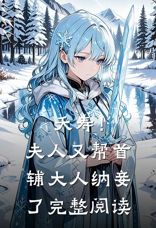 夭寿！夫人又帮首辅大人纳妾了完整阅读