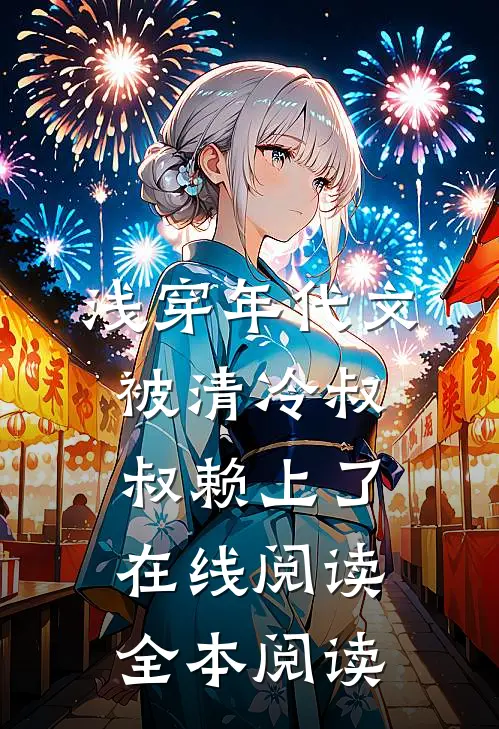 浅穿年代文，被清冷叔叔赖上了在线阅读全本阅读