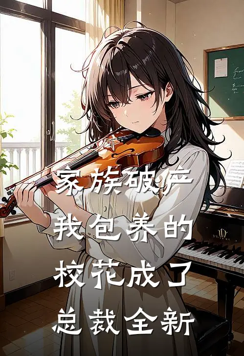 家族破产，我包养的校花成了总裁全新
