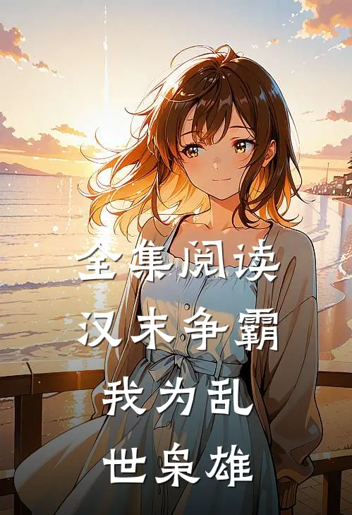 全集阅读汉末争霸，我为乱世枭雄