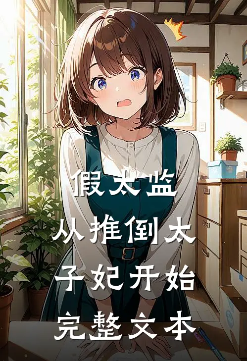 假太监：从推倒太子妃开始完整文本