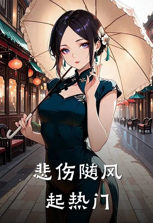 悲伤随风起热门