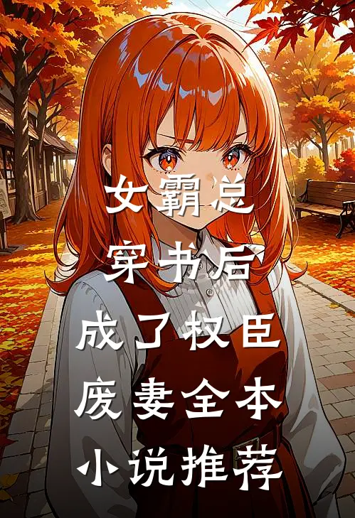 女霸总穿书后，成了权臣废妻全本小说推荐