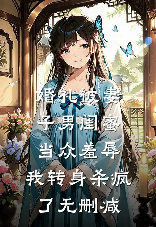 婚礼被妻子男闺蜜当众羞辱，我转身杀疯了无删减