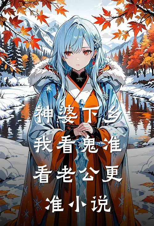 神婆下乡：我看鬼准，看老公更准小说
