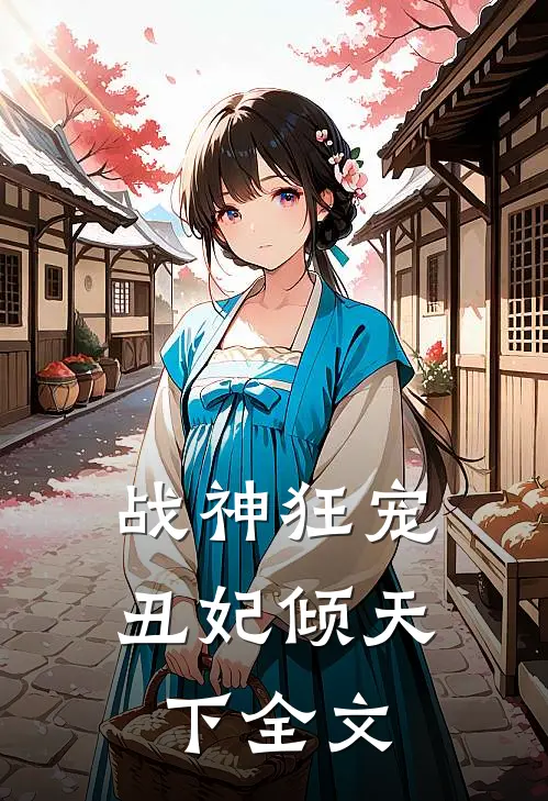 战神狂宠：丑妃倾天下全文