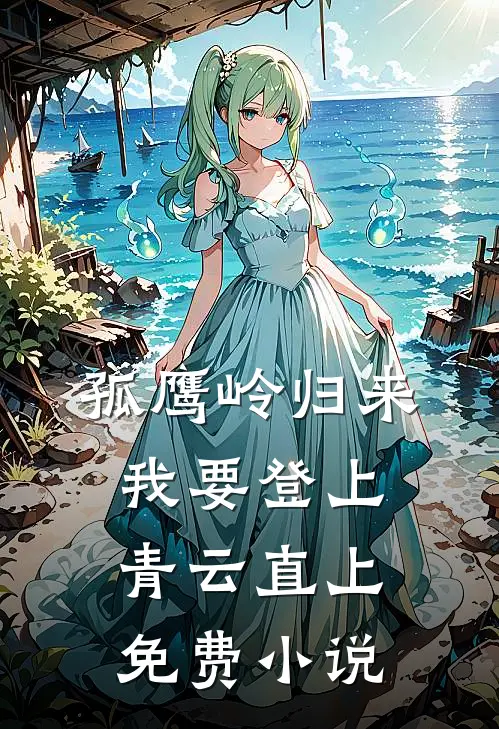 孤鹰岭归来，我要登上青云直上免费小说