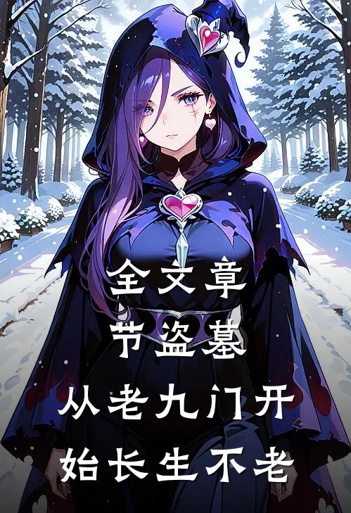 全文章节盗墓：从老九门开始长生不老