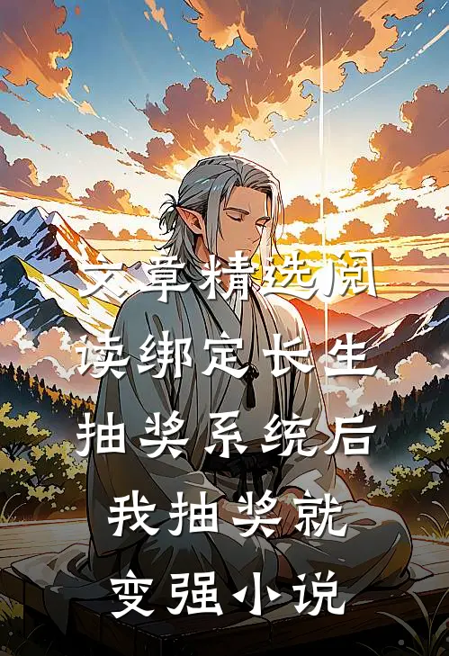 文章精选阅读绑定长生抽奖系统后我抽奖就变强小说