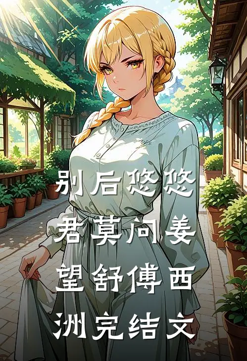 别后悠悠君莫问姜望舒傅西洲完结文
