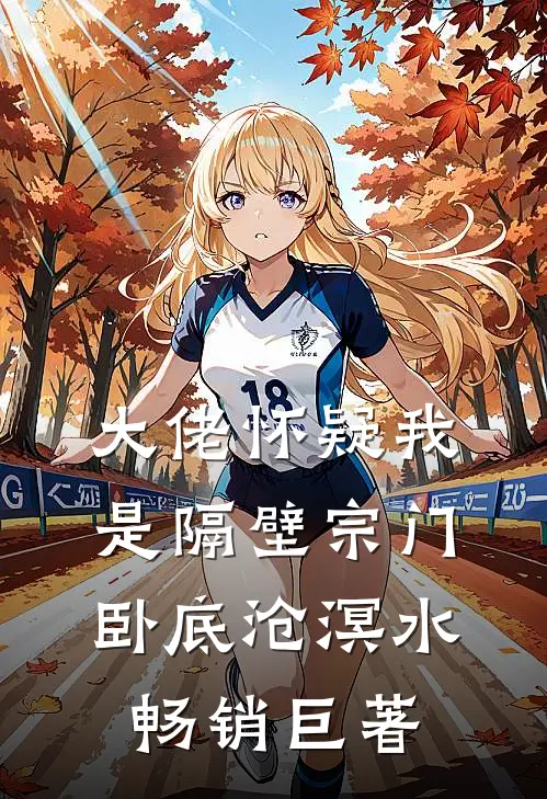 大佬怀疑我是隔壁宗门卧底 沧溟水畅销巨著