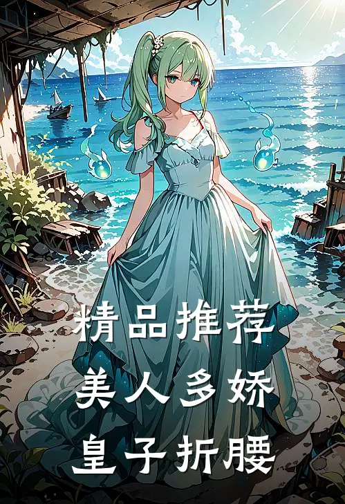 精品推荐美人多娇，皇子折腰