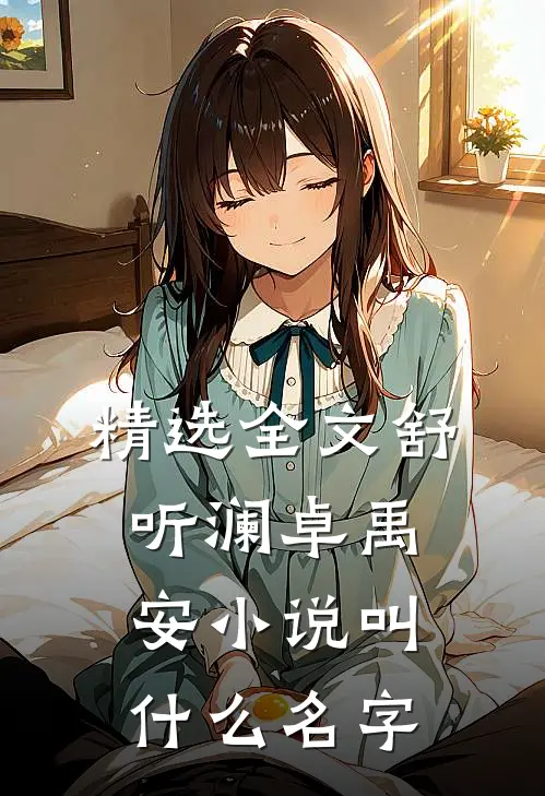 精选全文舒听澜卓禹安小说叫什么名字