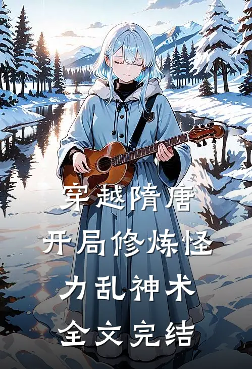 穿越隋唐：开局修炼怪力乱神术全文完结