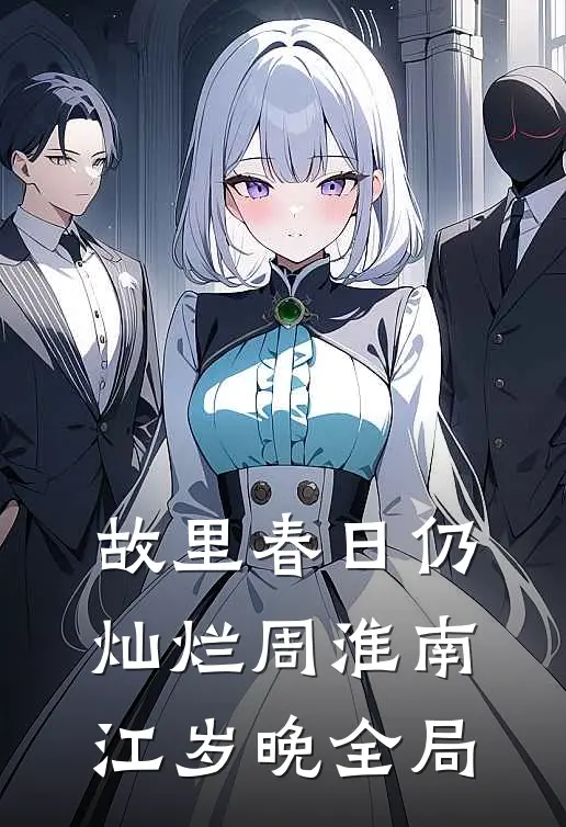 故里春日仍灿烂周淮南江岁晚全局