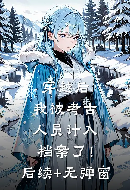 穿越后，我被考古人员计入档案了！后续+无弹窗