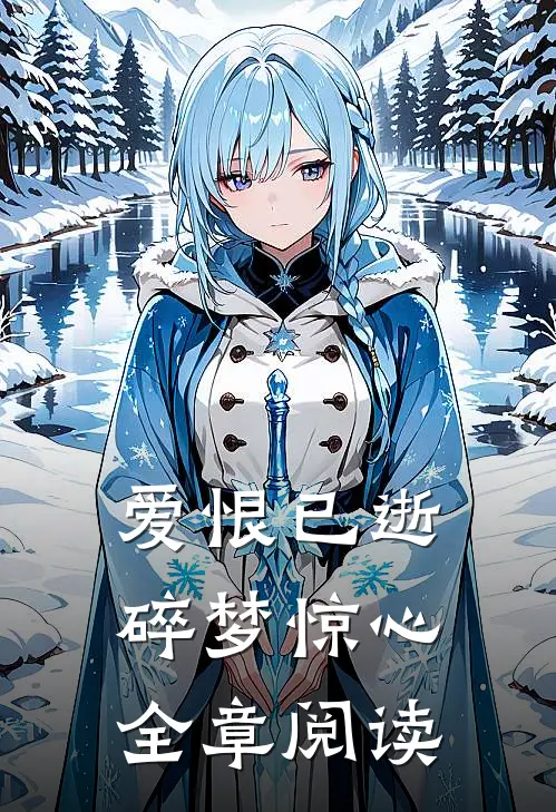 爱恨已逝，碎梦惊心全章阅读