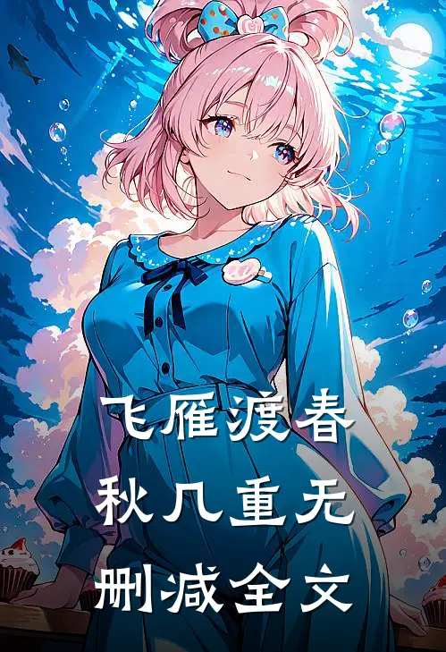 飞雁渡春秋几重无删减全文