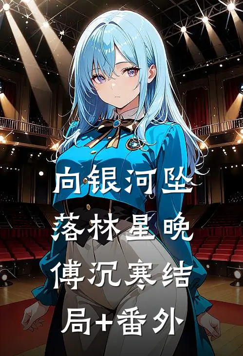 向银河坠落林星晚傅沉寒结局+番外