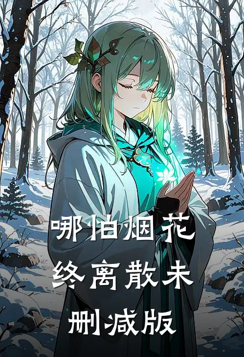 哪怕烟花终离散未删减版