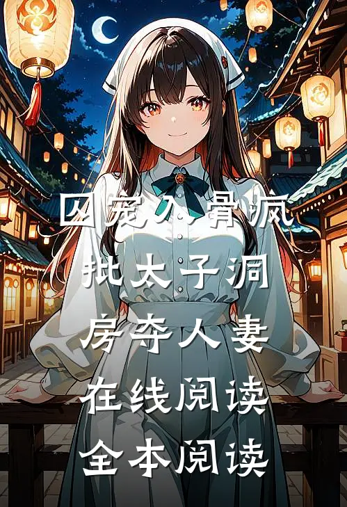 囚宠入骨疯批太子洞房夺人妻在线阅读全本阅读