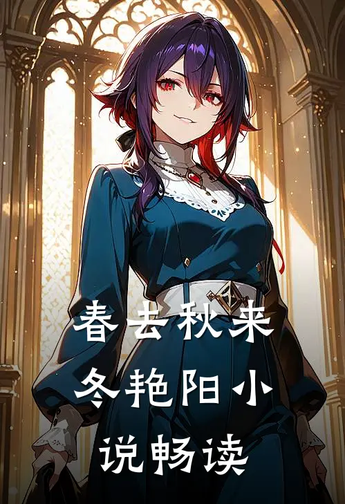 春去秋来冬艳阳小说畅读