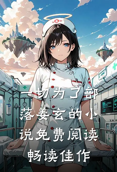 一切为了部落姜玄的小说免费阅读畅读佳作