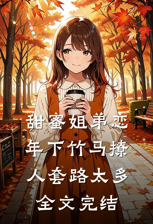 甜蜜姐弟恋：年下竹马撩人套路太多全文完结
