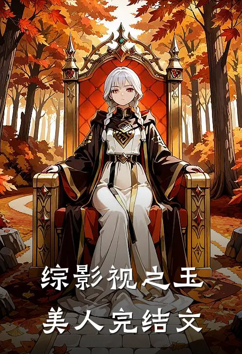 综影视之玉美人完结文