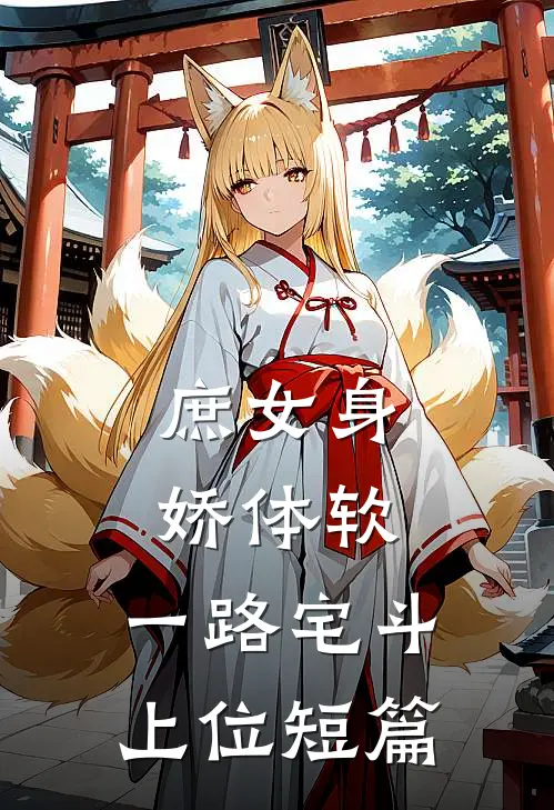 庶女身娇体软，一路宅斗上位短篇
