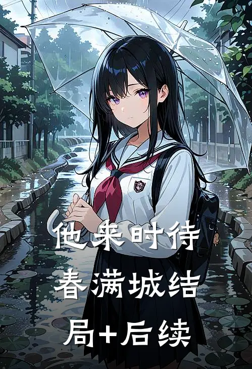 他来时待春满城结局+后续