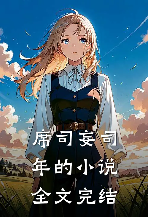席司妄司年的小说全文完结