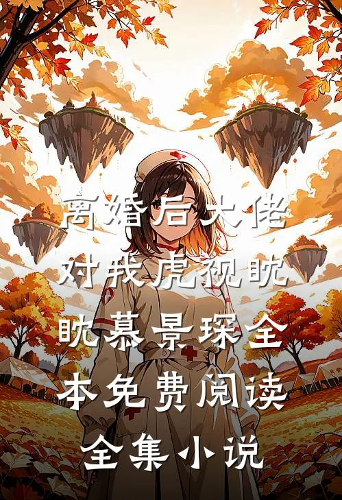 离婚后大佬对我虎视眈眈慕景琛全本免费阅读全集小说