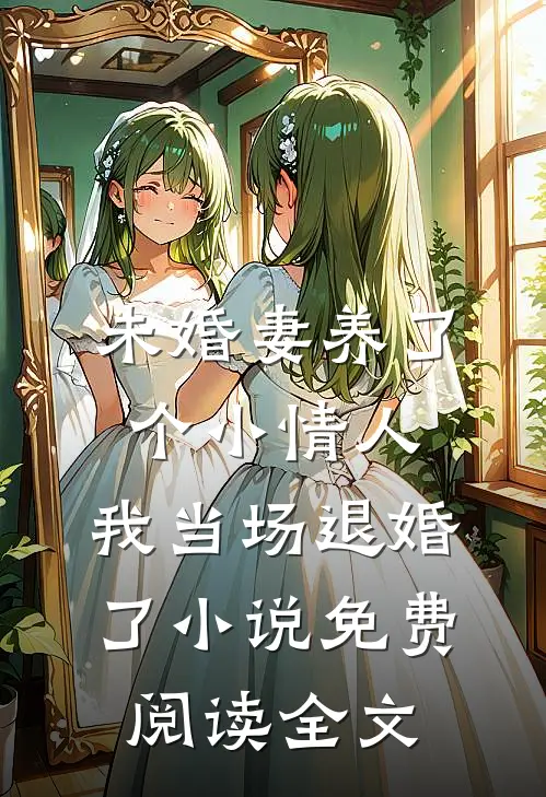 未婚妻养了个小情人，我当场退婚了小说免费阅读全文