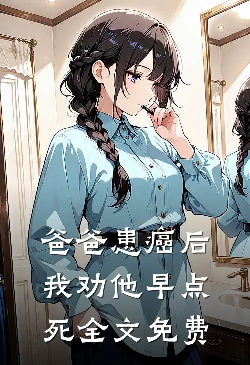 爸爸患癌后，我劝他早点死全文免费