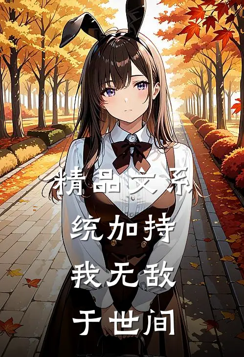 精品文系统加持：我无敌于世间