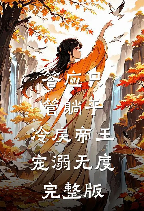 答应只管躺平，冷戾帝王宠溺无度完整版