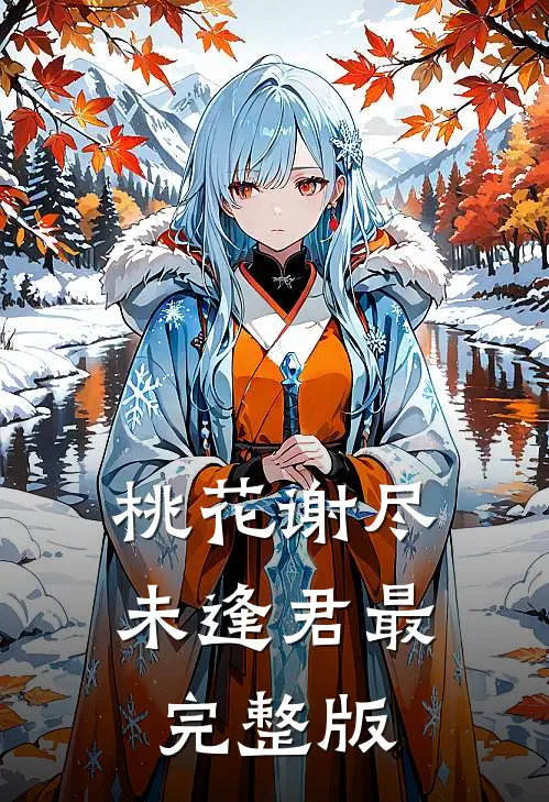 桃花谢尽未逢君最完整版