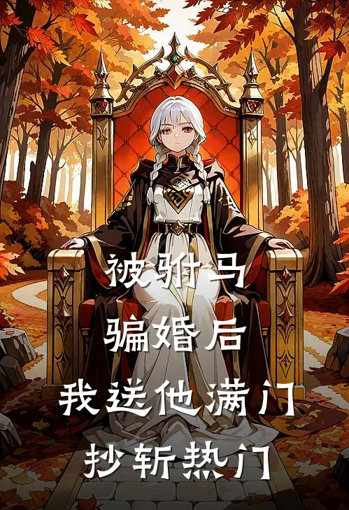 被驸马骗婚后，我送他满门抄斩热门