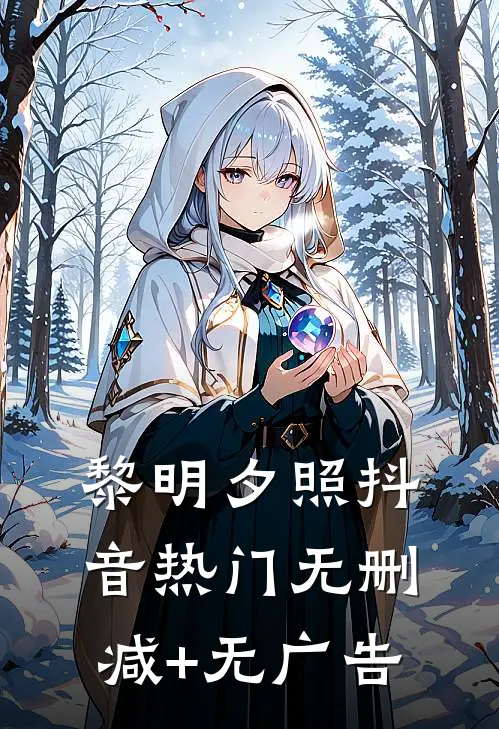 黎明夕照抖音热门无删减+无广告