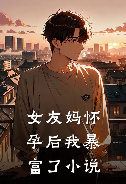 女友妈怀孕后我暴富了小说