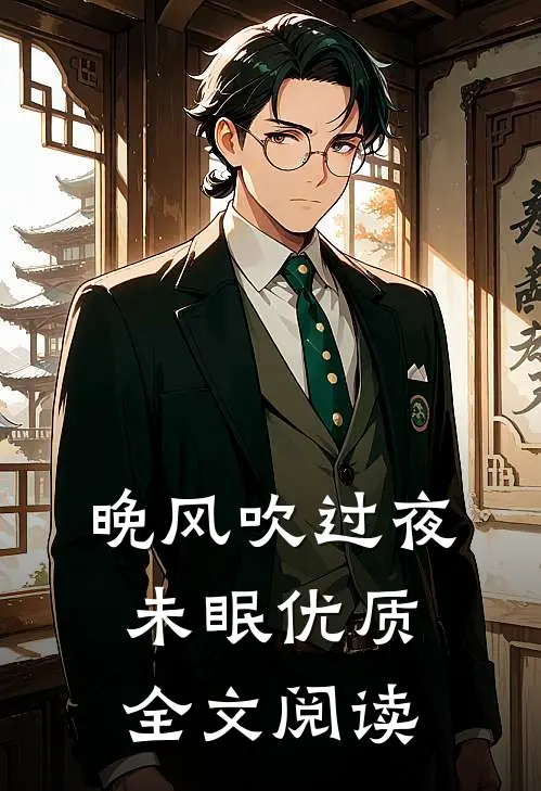 晚风吹过夜未眠优质全文阅读